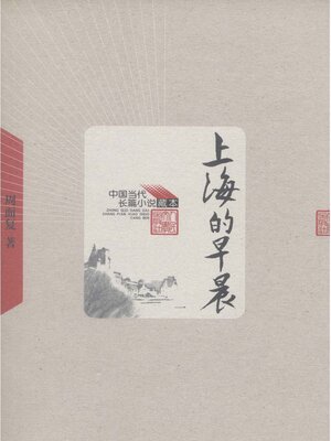 cover image of 上海的早晨第一卷 (The Morning of Shanghai Volume I)